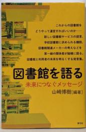 図書館を語る : 未来につなぐメッセージ