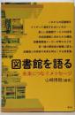 図書館を語る : 未来につなぐメッセージ
