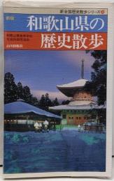 和歌山県の歴史散歩 新版 (新全国歴史散歩シリーズ 30)