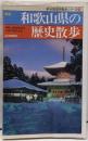 和歌山県の歴史散歩 新版 (新全国歴史散歩シリーズ 30)