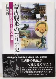 蒙古襲来のコリア史: 高麗王国の悲哀と三別抄の抗戦(Korean Historical Stories)