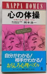 心の体操 : 元気が出る心理学パズル<カッパ・ホームス>