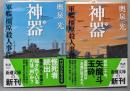 神器　軍艦「橿原」殺人事件〈上下巻セット〉 (新潮文庫)