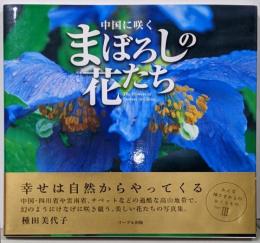 中国に咲くまぼろしの花たち