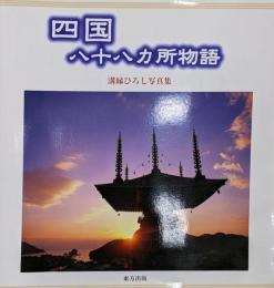 四国八十八カ所物語 : 溝縁ひろし写真集