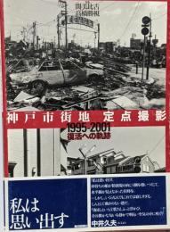 神戸市街地定点撮影 : 1995-2001 : 復活への軌跡