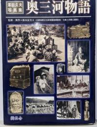 奥三河物語 : 澤田久夫写真集