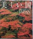 美しい国
