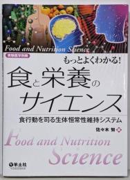 もっとよくわかる!食と栄養のサイエンス〜食行動を司る生体恒常性維持システム(実験医学別冊)