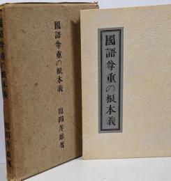 國語尊重の根本義