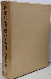 伊藤仁斎の学問と教育 : 古義堂即ち堀川塾の教育史的研究
