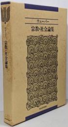 宗教・社会論集 〔新装版〕