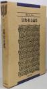 宗教・社会論集 〔新装版〕