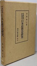 中国思想からみた日本思想史研究