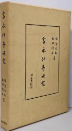 富永仲基研究<研究叢書>