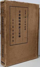 日本陽明学派之哲学