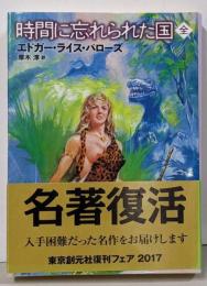 時間に忘れられた国 : (全)<創元SF文庫>