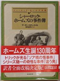 シャーロック・ホームズの事件簿【新版】 (創元推理文庫)