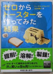 ゼロからトースターを作ってみた結果 (新潮文庫)