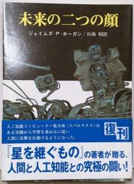 未来の二つの顔 (創元SF文庫) (創元推理文庫663-5)