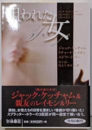 狙われた女 (扶桑社ミステリー)