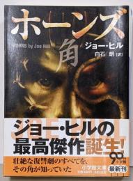 ホーンズ 角<小学館文庫 ヒ1-3>