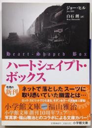 ハートシェイプト・ボックス<小学館文庫>