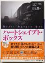 ハートシェイプト・ボックス<小学館文庫>