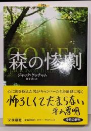 森の惨劇 (扶桑社ミステリー)
