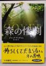 森の惨劇 (扶桑社ミステリー)
