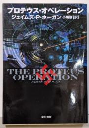 プロテウス・オペレーション<ハヤカワ文庫 SF1765>