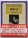 恐怖の谷【新訳版】 (創元推理文庫)