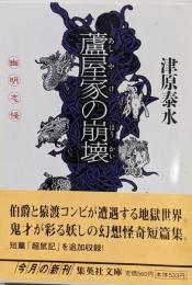 蘆屋家の崩壊<集英社文庫>
