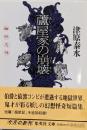 蘆屋家の崩壊<集英社文庫>
