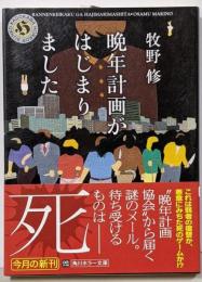 晩年計画がはじまりました<角川ホラー文庫 >