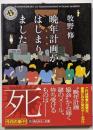 晩年計画がはじまりました<角川ホラー文庫 >