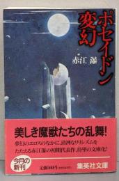 ポセイドン変幻 (集英社文庫)