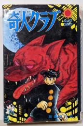 奇人クラブ<サン・コミックス>