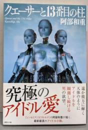 クエーサーと13番目の柱 (講談社文庫 あ 86-10)
