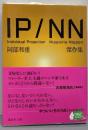 IP/NN 阿部和重傑作集 (講談社文庫 あ 86-5)
