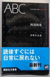 ABC<阿部和重初期作品集> (講談社文庫 あ 86-3)