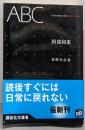 ABC<阿部和重初期作品集> (講談社文庫 あ 86-3)