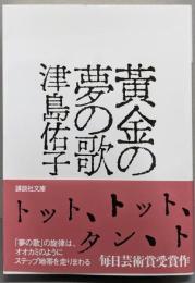 黄金の夢の歌 (講談社文庫 つ 3-7)