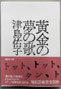 黄金の夢の歌 (講談社文庫 つ 3-7)