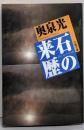 石の来歴 (文春文庫 お 23-1)