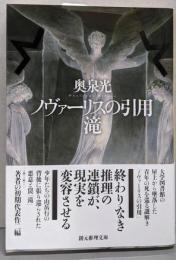 ノヴァーリスの引用/滝 (創元推理文庫)