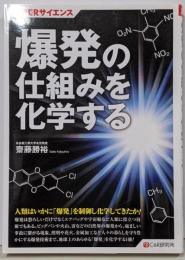 SUPERサイエンス 爆発の仕組みを化学する