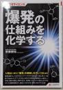SUPERサイエンス 爆発の仕組みを化学する