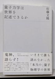 量子力学は世界を記述できるか