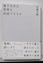 量子力学は世界を記述できるか